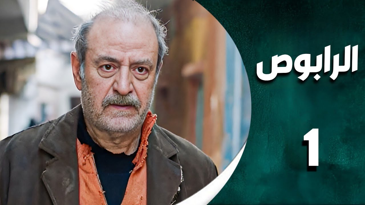 مسلسل الرابوص الحلقة 1 - بطولة بسام كوسا مسلسلات رمضان 2025