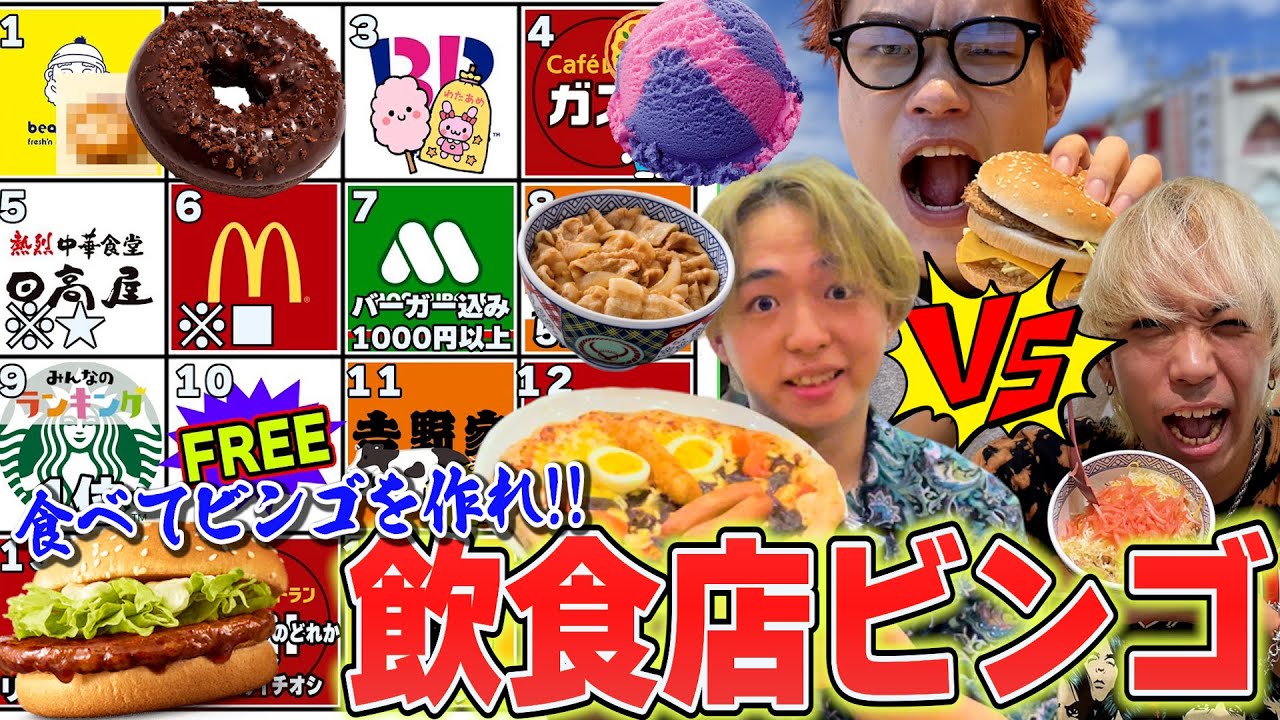 【大食いバトル】飲食店をビンゴにして対決したら盛り上がりすぎた！！！【マクドナルド】【３１】【スターバックス】【吉野家】