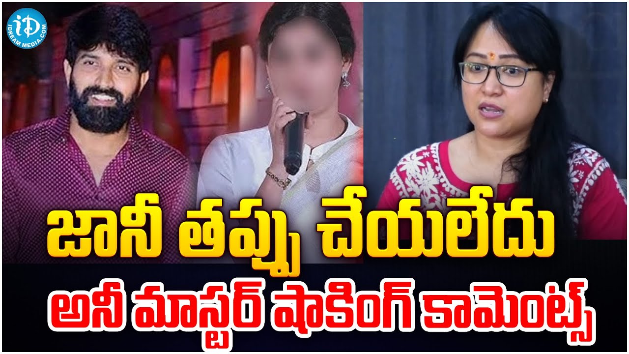 Anne Master Reacts On Jani Master Issue : జానీ మాస్టర్ చాలా మంచోడు | Political Scoop