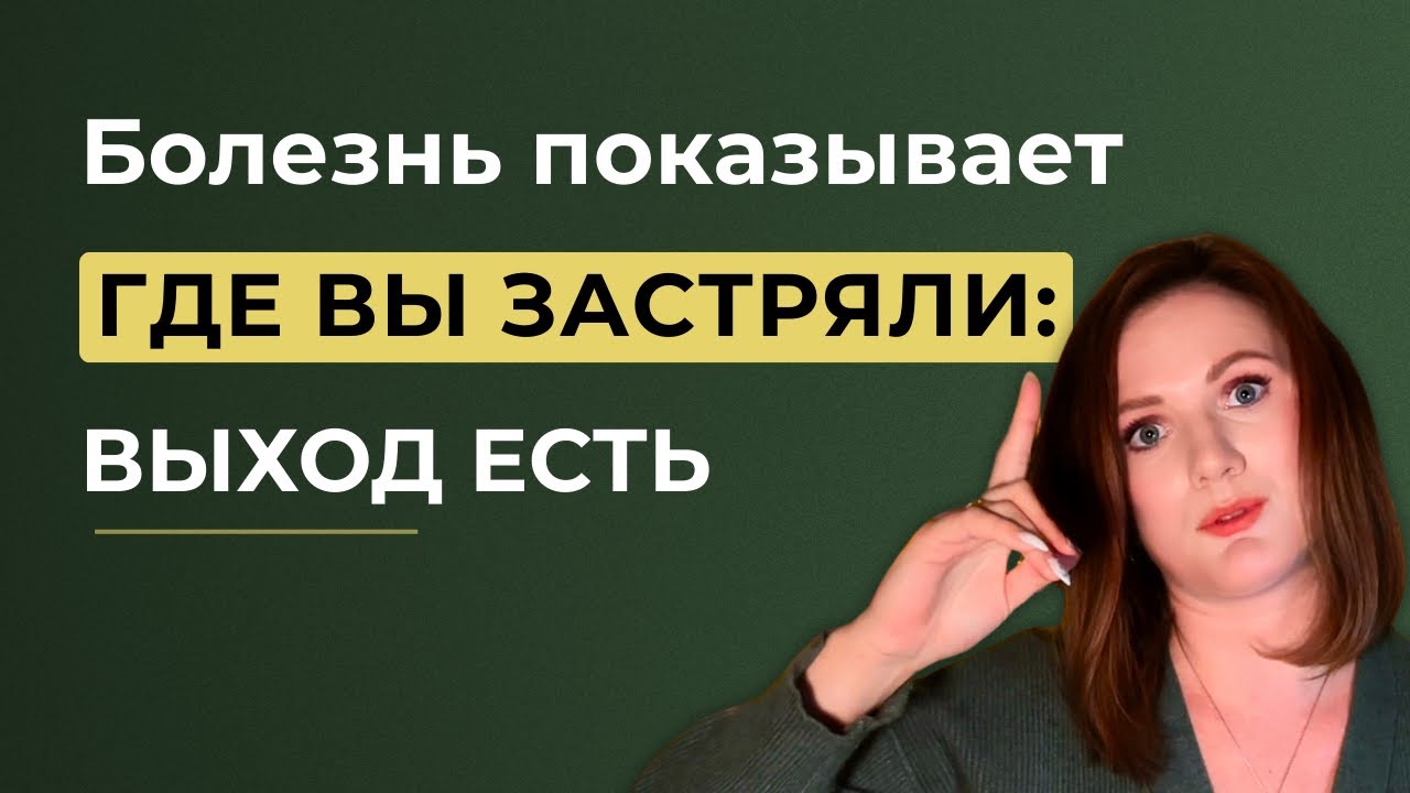 Болезнь показывает, где вы застряли. Как выйти из этого состояния #психосоматика #диагноз #болезни