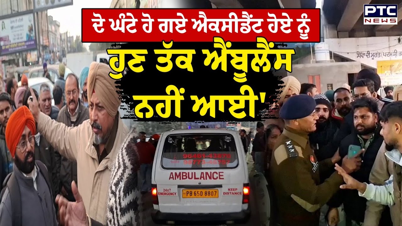 Khanna Protest : ਦੋ ਘੰਟੇ ਹੋ ਗਏ Accident ਹੋਏ ਨੂੰ ਹੁਣ ਤੱਕ Ambulance ਨਹੀਂ ਆਈ'