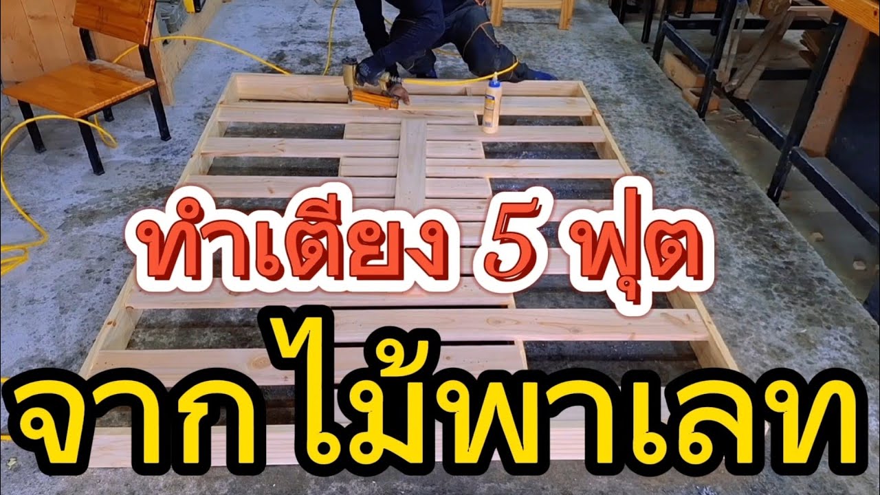 เตียงไม้พาเลท #งานไม้ #diy #อาชีพสร้างรายได้