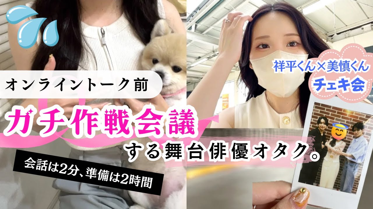 【オンライントーク準備】作戦会議ガチすぎる舞台俳優オタクの夜。橋本祥平くん×川澄美慎くんチェキ会レポも✨