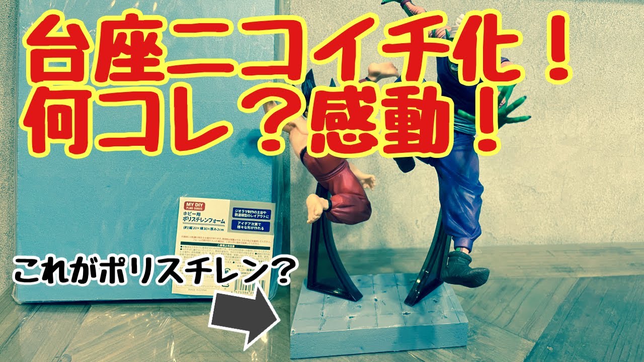 【作業動画】超簡単‼️新たな台座作成方法⁉️２体のフィギュアを１つの台座に‼️