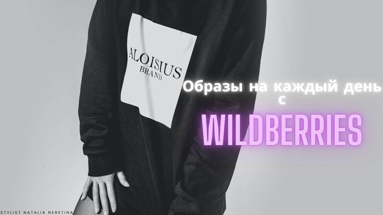 Актуальные образы на каждый день российских брендов с Wildberries #вайлдбериз #casualобразы