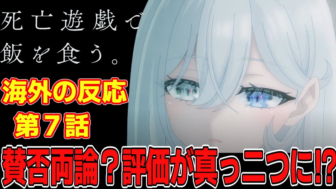 【海外の反応】賛否両論、神回か駄回か？海外評価が真っ二つに！？ 死亡遊戯で飯を食う第7話の海外ネット民の反応集