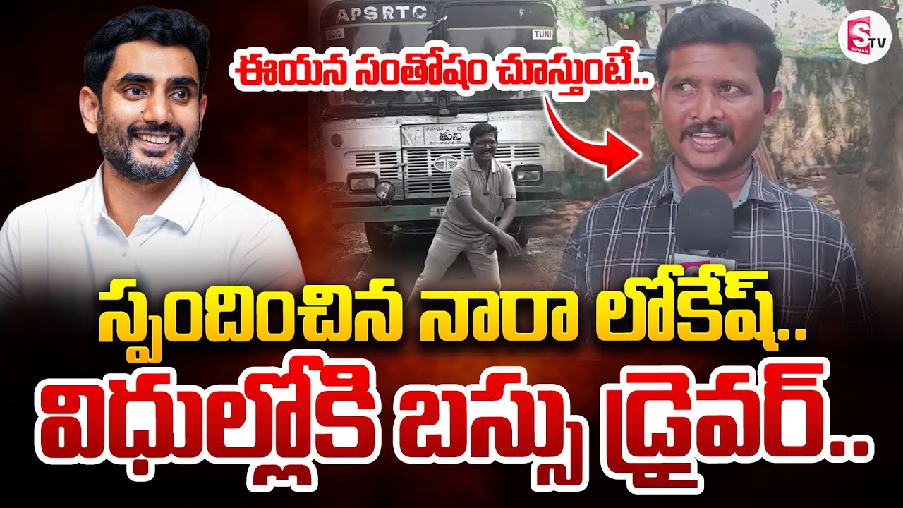 Nara Lokesh Respond On Tuni Bus Driver New s | SumanTV Annamayya Dist