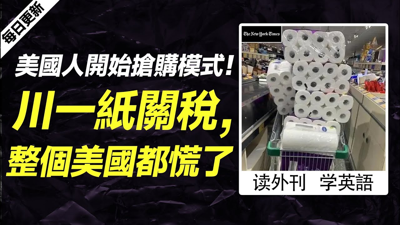 外刊精讀（第684期）｜美國人開始搶購模式！川一紙關稅，整個美國都慌了——紐約時報｜聽新聞學英語｜時事英文｜美國新聞解讀｜英語閱讀｜英文寫作｜英語聽力｜詞匯量暴漲｜精讀英語新聞｜如何讀懂英文新聞｜