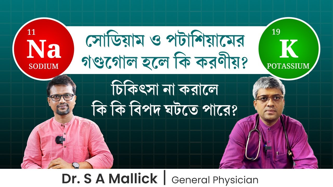 সোডিয়াম ও পটাশিয়ামের গণ্ডগোল হলে কি করণীয়? Low or High Sodium/Potassium? What to Do?