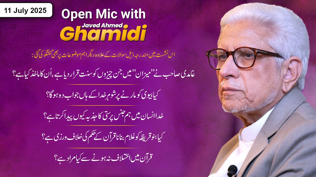 Open Mic with Ghamidi | 11 July 2025 | Q&A