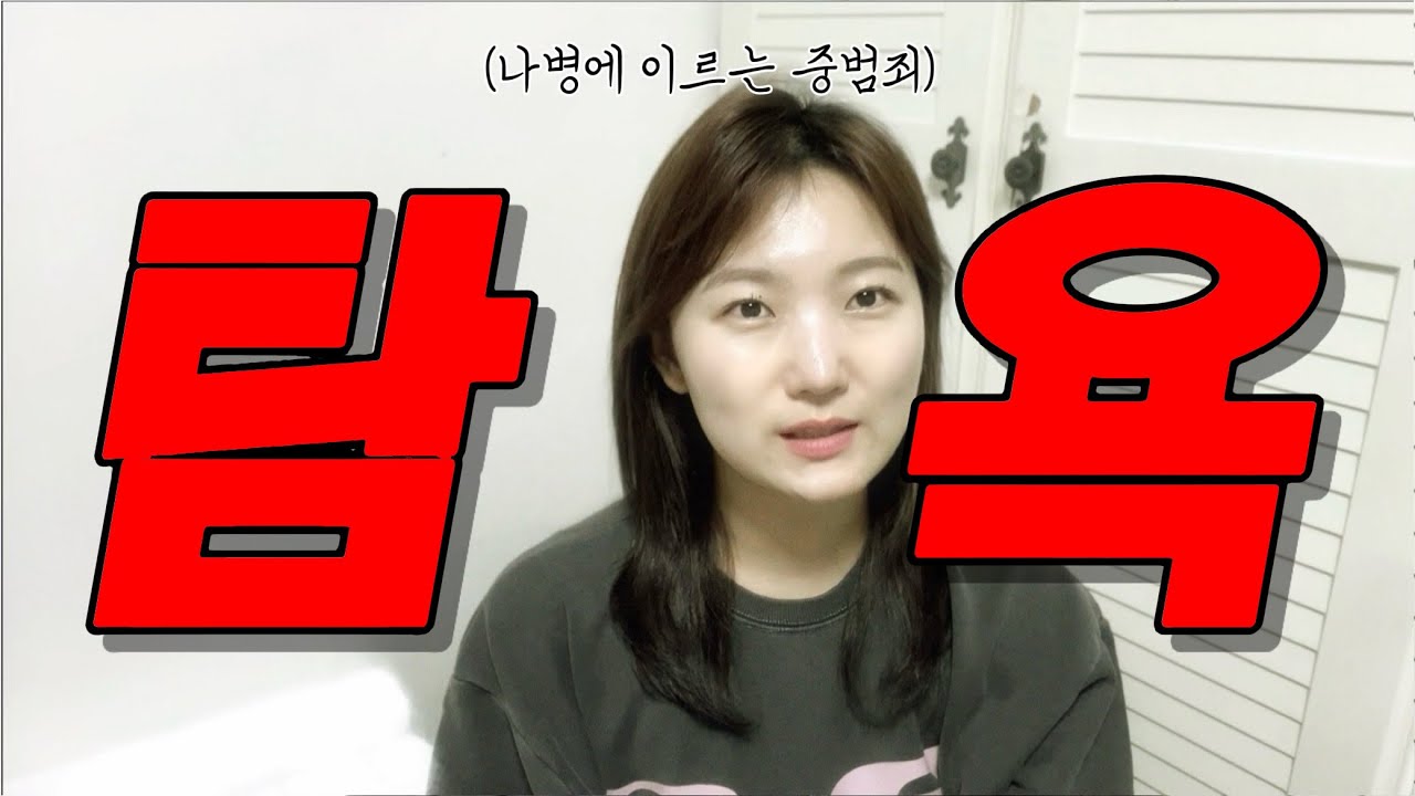 이게 탐욕입니다 | 일곱가지 치명적인 죄 시리즈