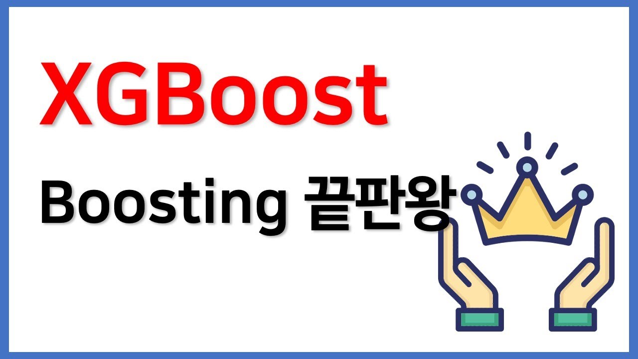 [비전공자 AI] GBM 그리고 XGBoost