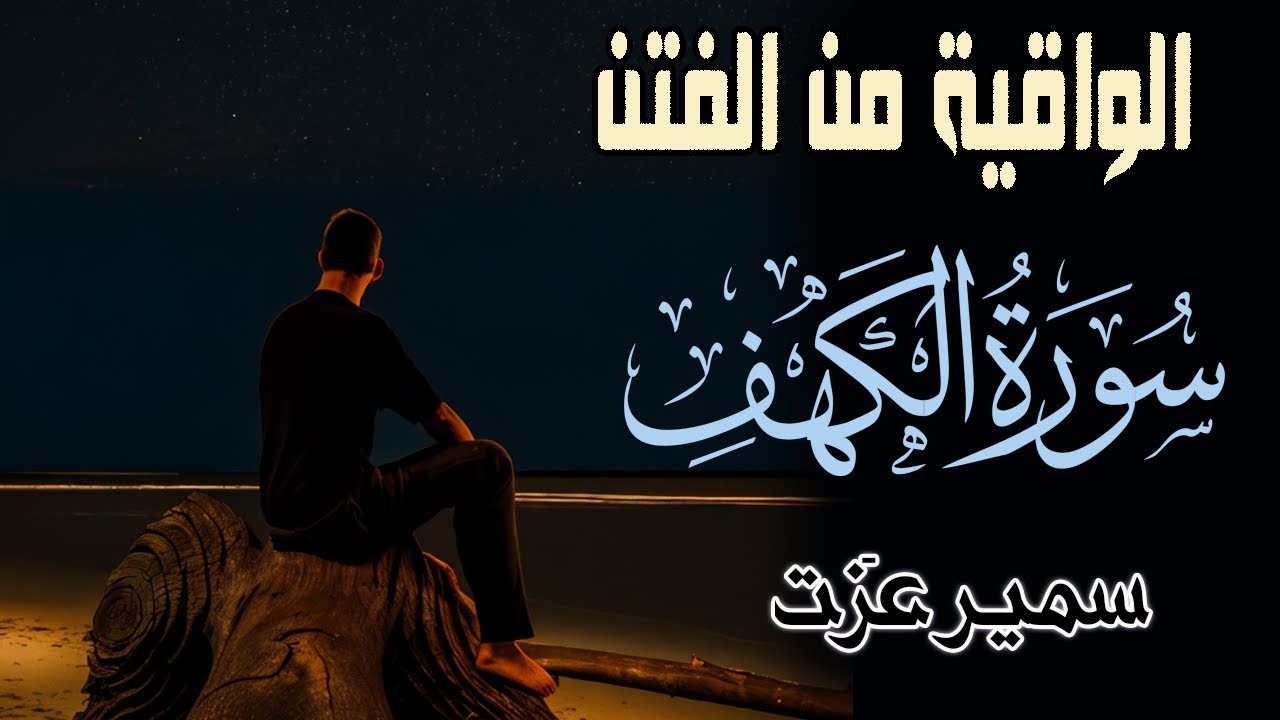 سورة الكهف الواقية من المسيح الدجال ومن فتن الدنيا اسمعها بقلب خاشع