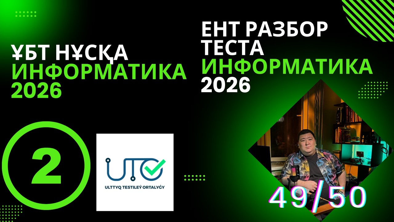 ИНФОРМАТИКА  ҰБТ