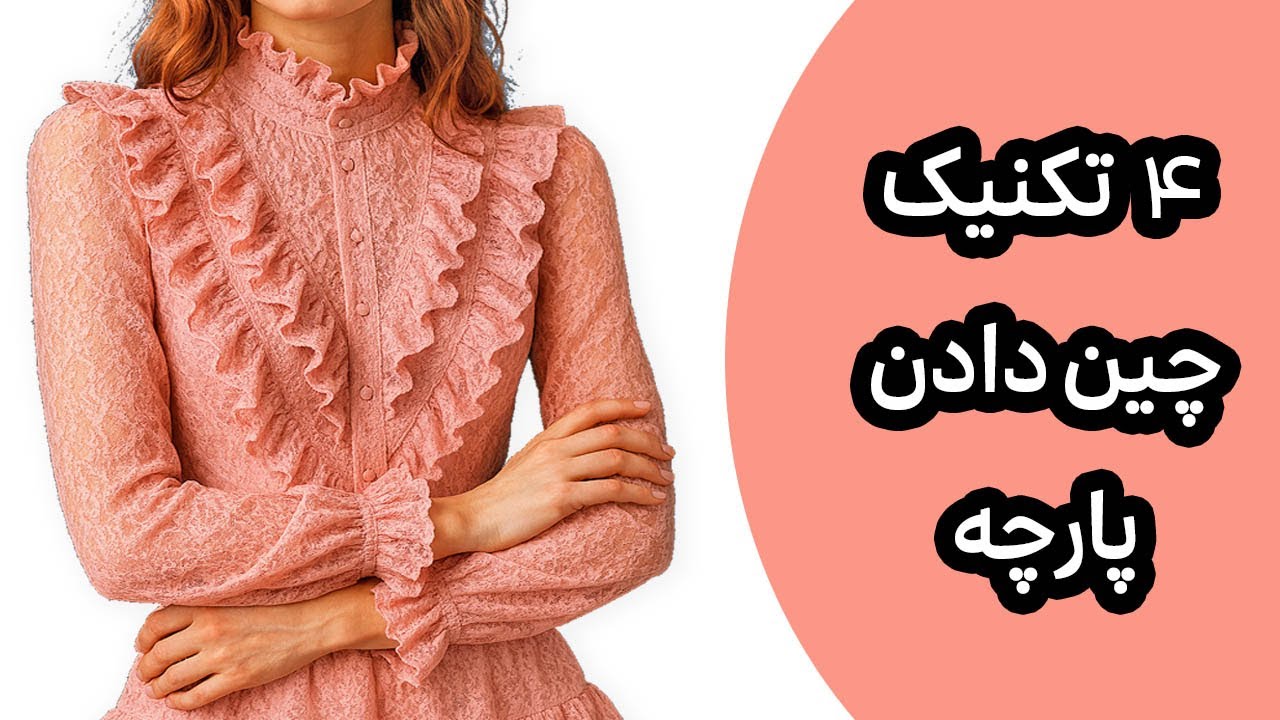 چطور پارچه رو چین دار کنیم؟ ۴ تکنیک کاربردی برای خیاطی