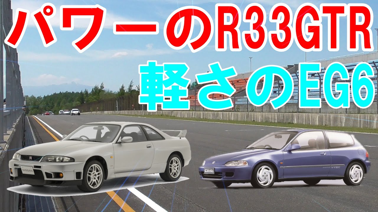 NISSANスカイラインR33GTR　HONDAシビックEG6　十勝スピードウェイ　☆重くてハイパワーな車　軽量な車のサーキット走行！！EG6からの車載動画です！！
