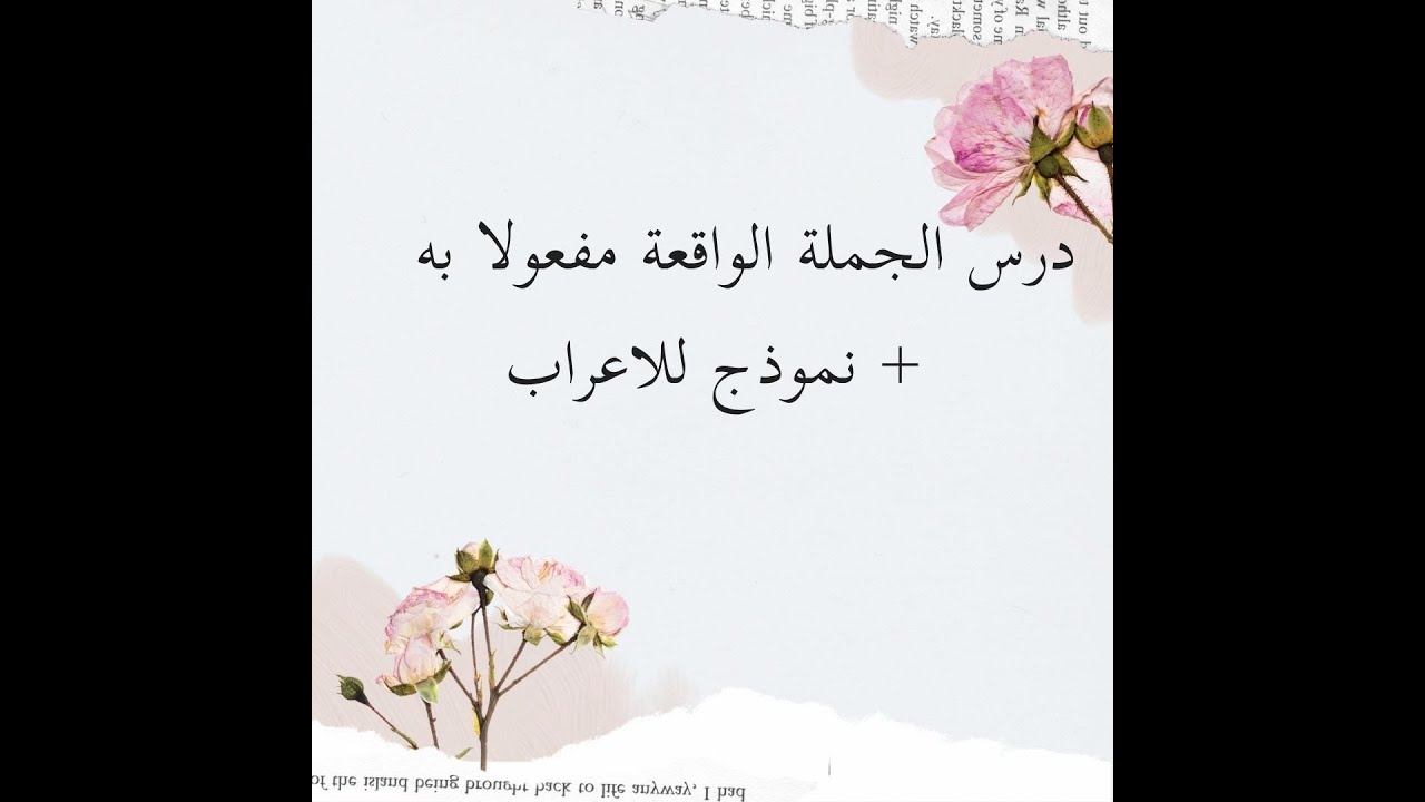 #الجملة الواقعة مفعولا به 😇+ تدريب فوري 💪 4 متوسط و جميع شعب الثانوي 🥳. #اعراب الجمل🙄