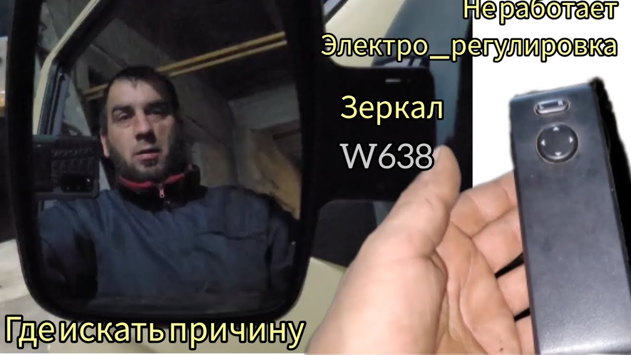 Не работает эл.регулировка зеркал#w638 #гдеИскатьПричину#Предохранительзеркалвито638