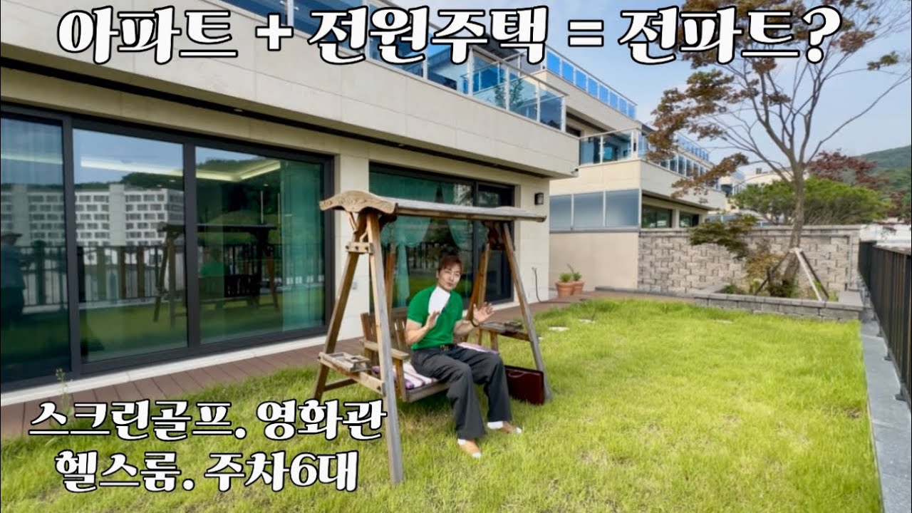 아파트 전원주택 장점 갖춘 단지