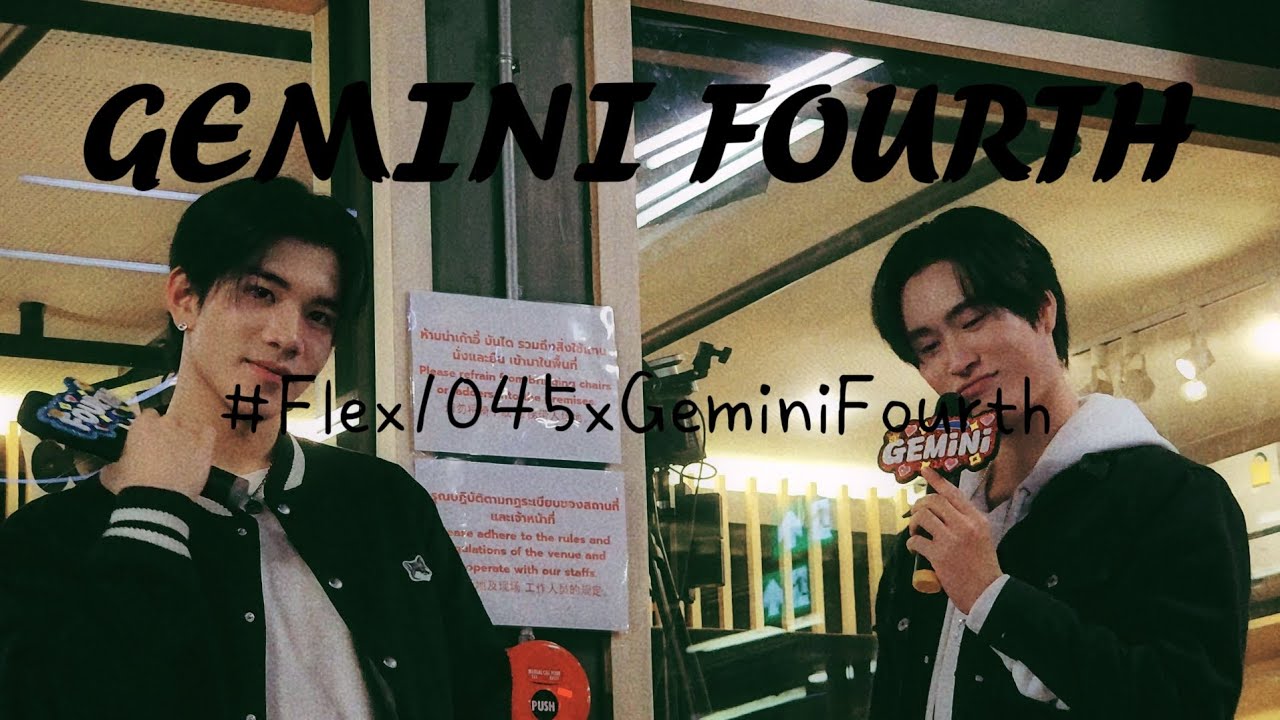 รวมพล รวมใจ ในรอบปีกับ - เจมีไนน์โฟร์ท (geminifourth)  #Flex1045xGeminiFourth