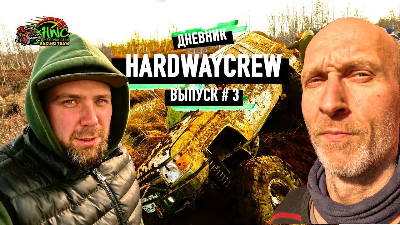 Дневник HardWayCrew #3 - Не послушал штурмана, техничка и секреты Вадима.