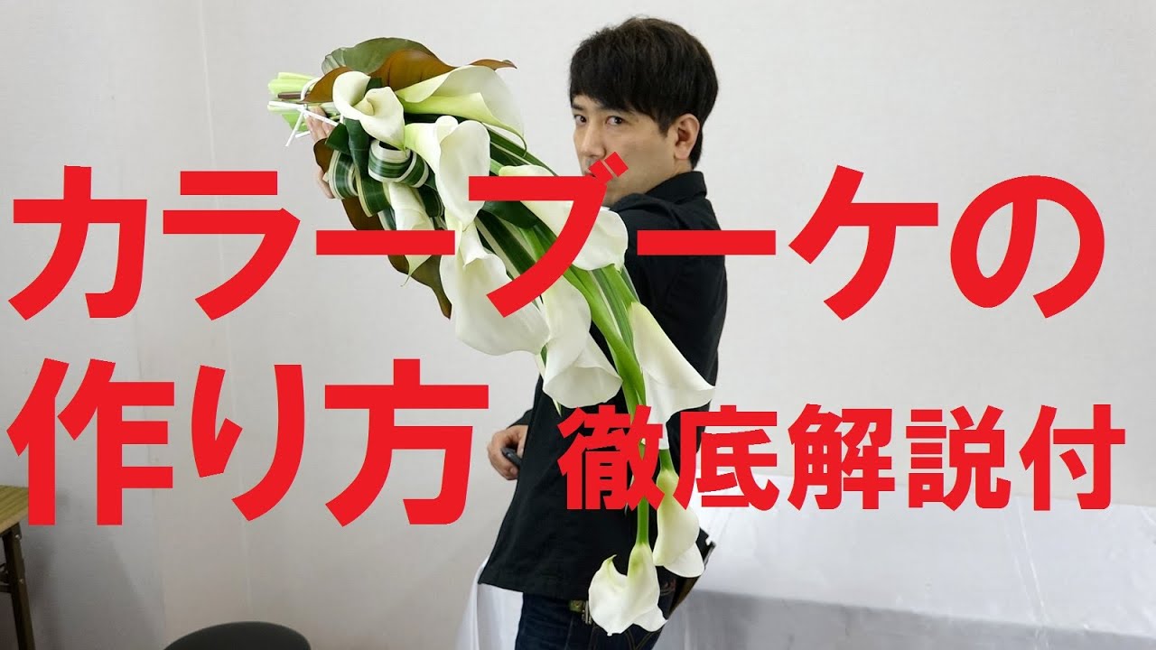 カラーのウェディングブーケの作り方（とても分かりやすい徹底解説付き）How to make a bouquet for wedding.