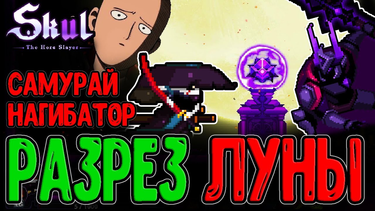 Нео-Самурай - Ванпанчмен на Минималках / Новогодний Ваншотер / Skul: The Hero Slayer прохождение