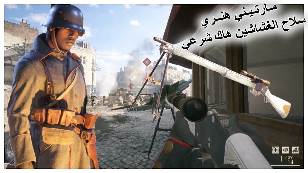 باتلفيلد 1 مارتيني هنري وشدقن // battlefield 1