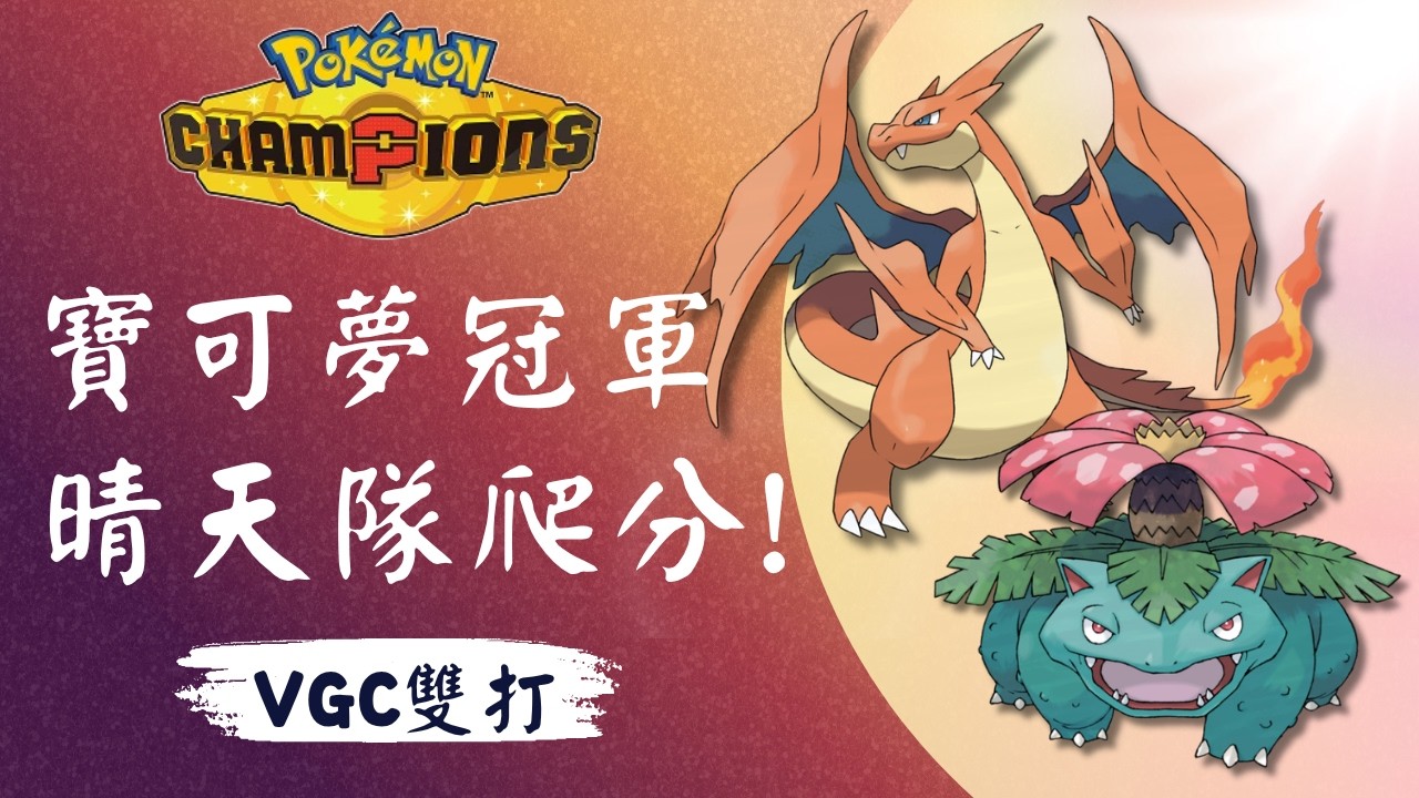 【寶可夢冠軍】超級噴火龍Y 晴天隊伍爬分! 目標是冠軍級!⭐Pok&eacute;mon Champions #寶可夢冠軍 #Mega噴火龍 #級別對戰