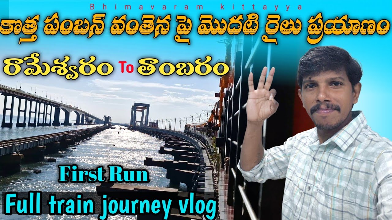 New pamban bridge train journey vlog || rameshwaram to tambaram || new train first run