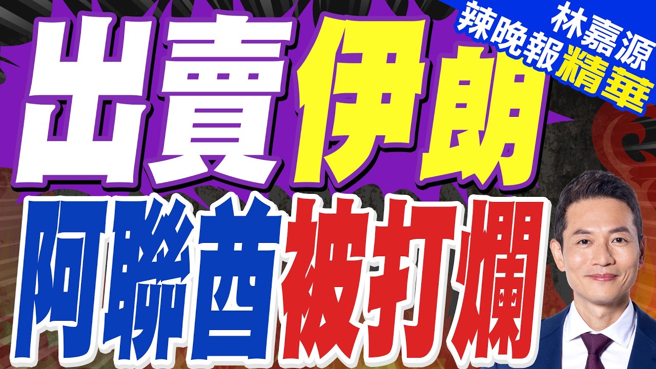 伊朗發射無人機攻擊 阿聯酋燃料儲存設施導致起火｜伊朗稱襲擊兩處美軍基地戰鬥機機庫｜郭正亮.蔡正元.帥化民深度剖析?【林嘉源辣晚報】精華版 @中天新聞