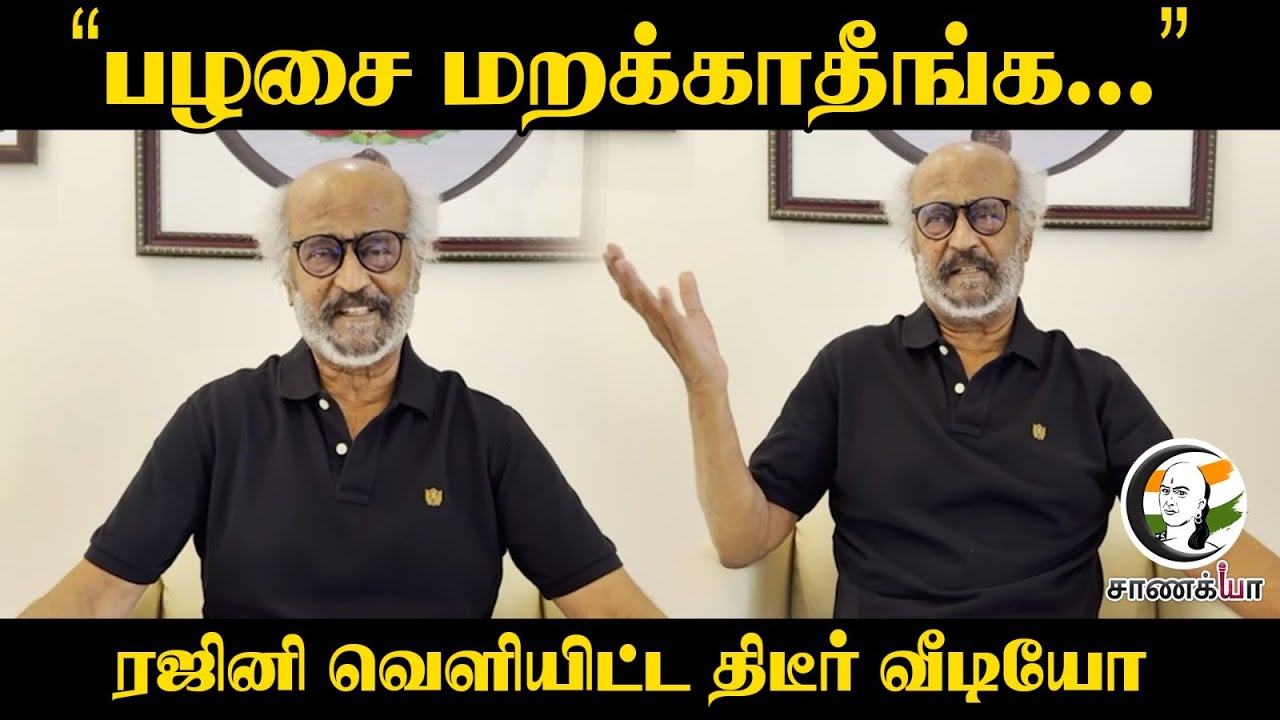 Rajinikanth released Video  | "பழசை மறக்காதீங்க..." ரஜினி வெளியிட்ட திடீர் வீடியோ
