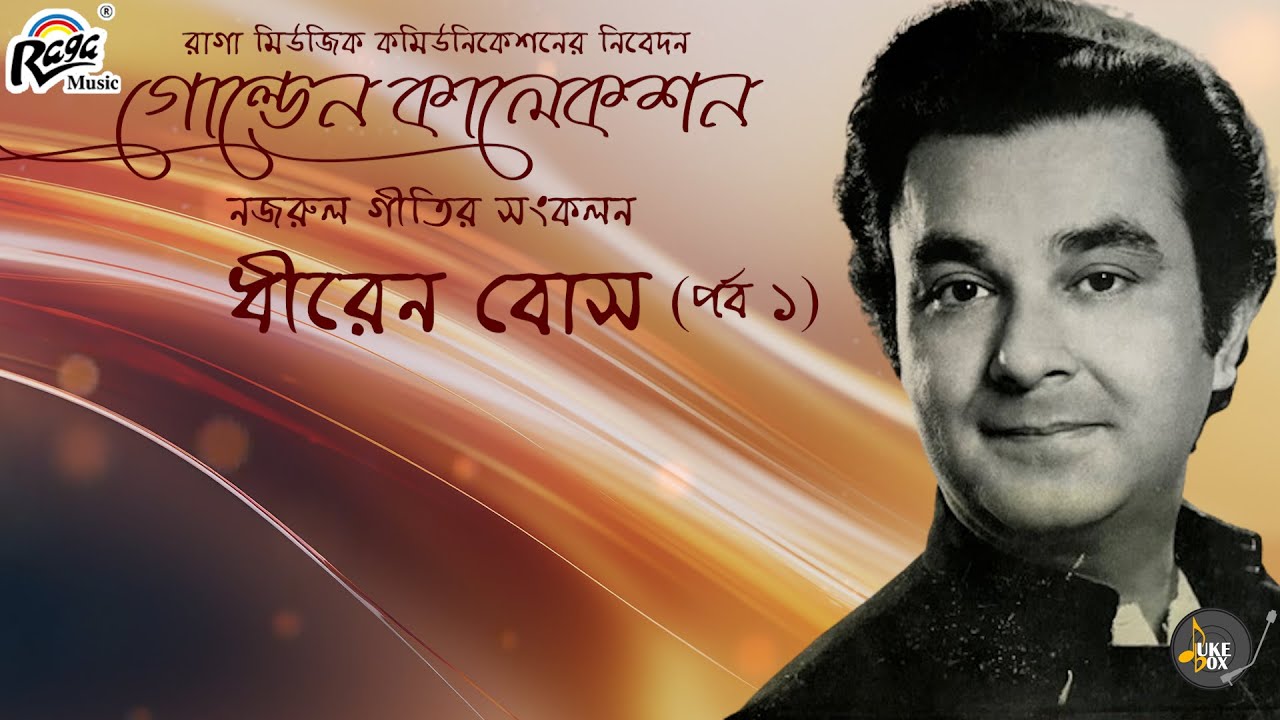 Golden Collection | Part 1 | Dhiren Bose | Nazrul Geeti Jukebox | @Raga_Music