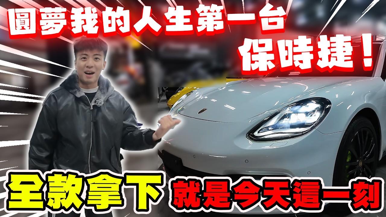 【陳天兵】圓夢了我的人生第一台保時捷Porsche Panamera‼️送自己此生最貴的禮物直接全款拿下他！