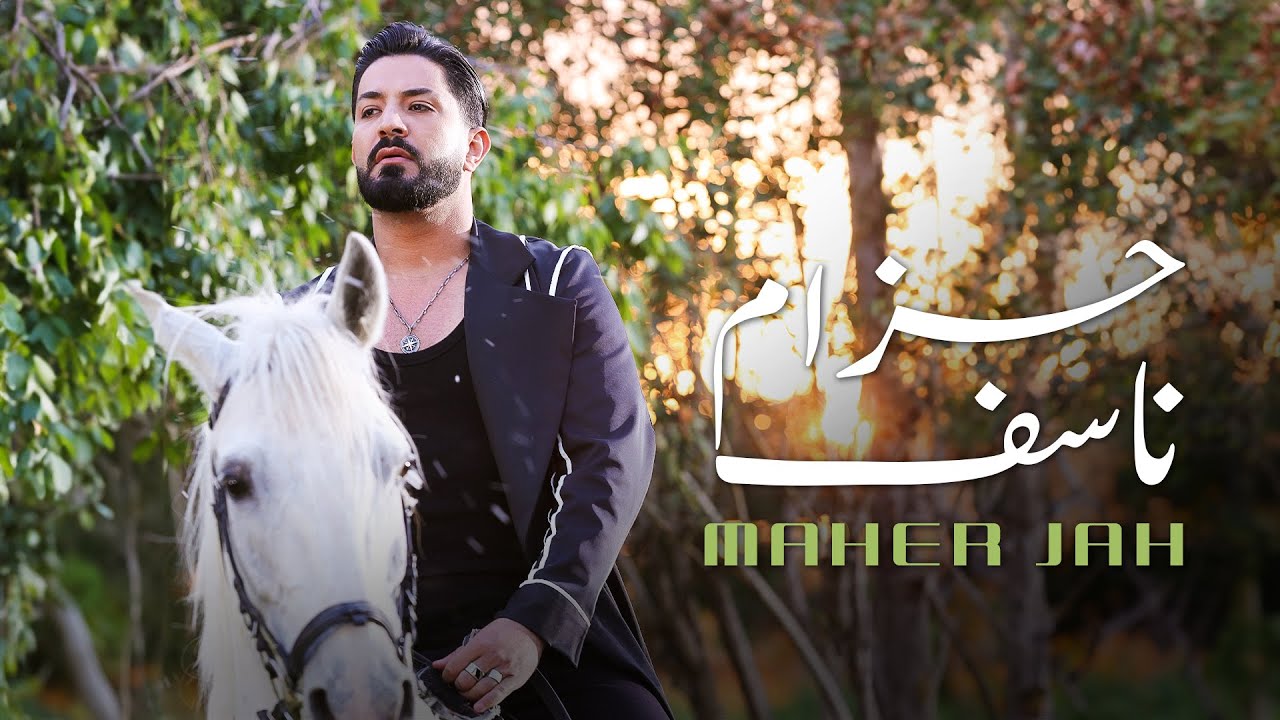 Maher Jah - Hzam Nasef (Official Music Video) | ماهر جاه - حزام ناسف