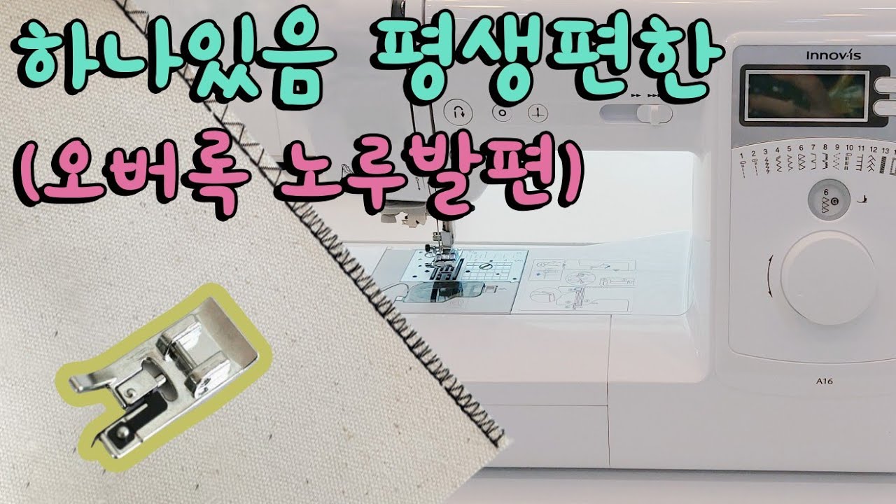 미싱으로 오버록 하기,가정용 재봉틀로 오버록 사용방법