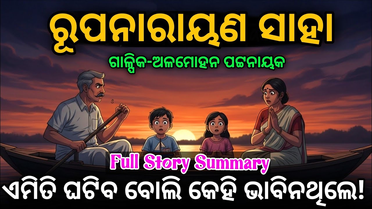 “ରୂପନାରାୟଣ ସାହା | Plus Two 2nd Year | Full Story Summary | Rupa Narayan Saha #chseodisha 