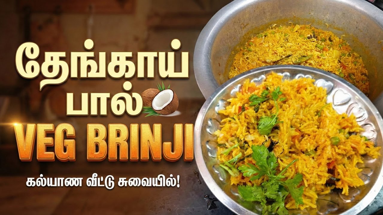 தேங்காய் பால் பிரிஞ்சி | Amma Style Vegetable Brinji Recipe in Tamil
