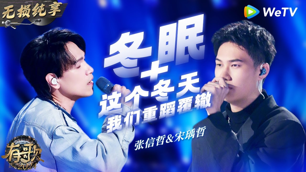 【无损纯享】#杨宗纬 & #刘兆宇 《#冬眠 & #这个冬天我们重蹈覆辙 》唱尽异地恋心酸 一开口就泪目了  | #有歌2024 EP8 #hitsong2024 | WeTV综艺音乐