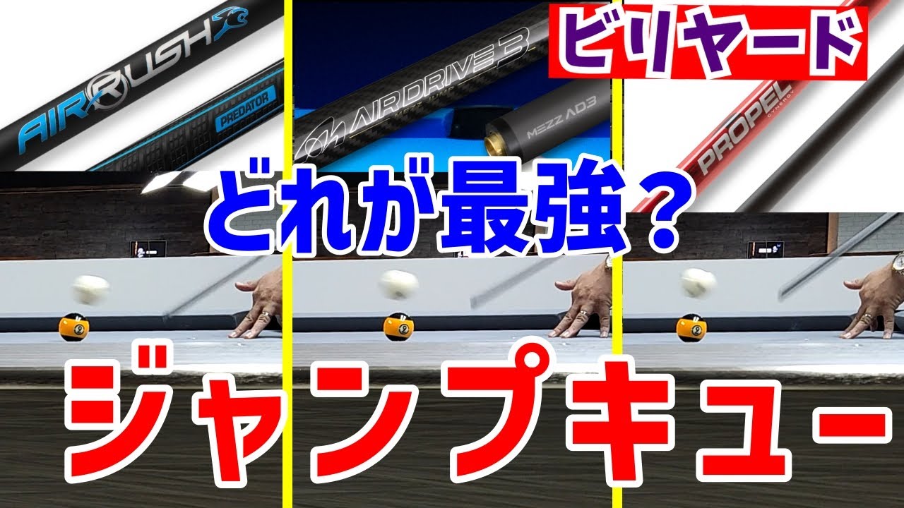 【ビリヤード】世界3大ジャンプキュー比較