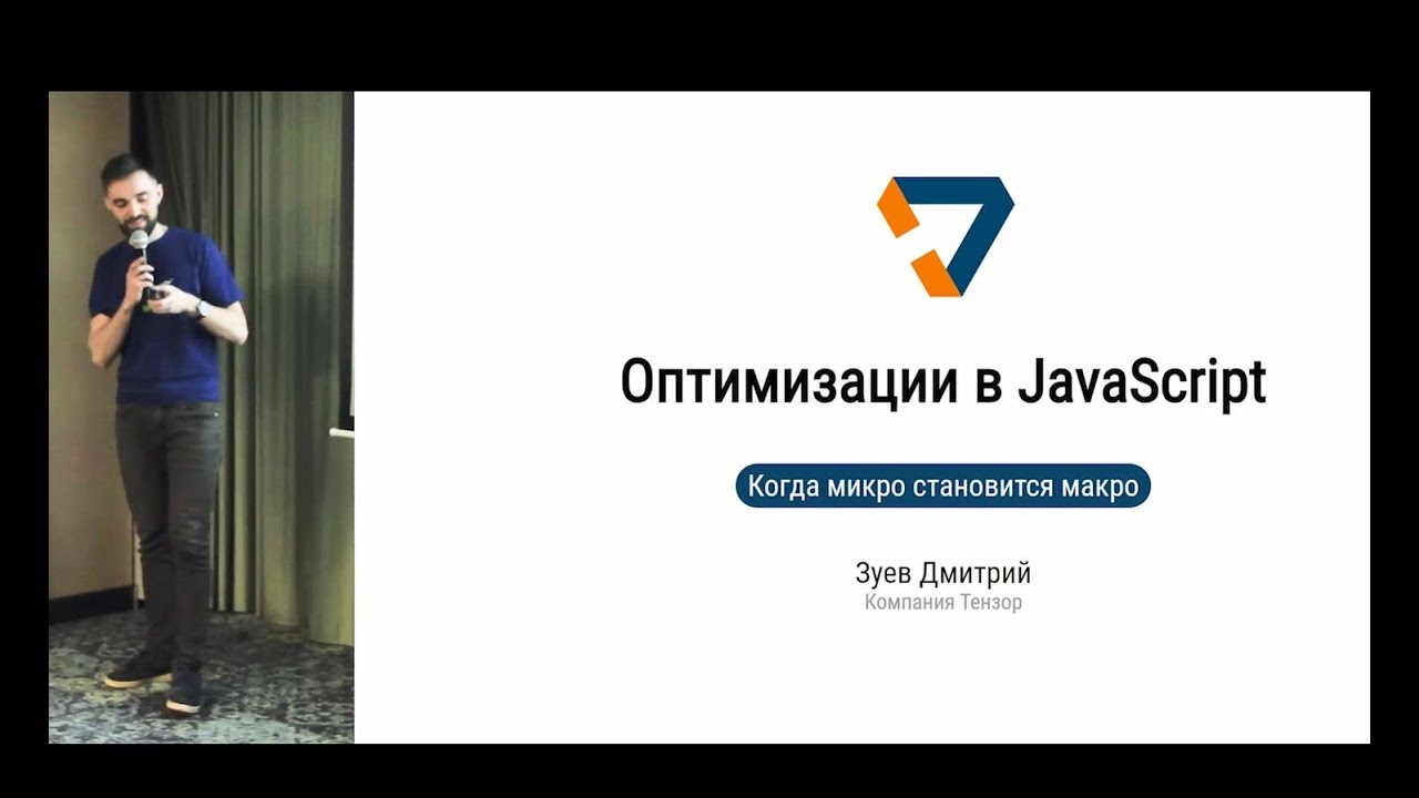 Оптимизация в JavaScript