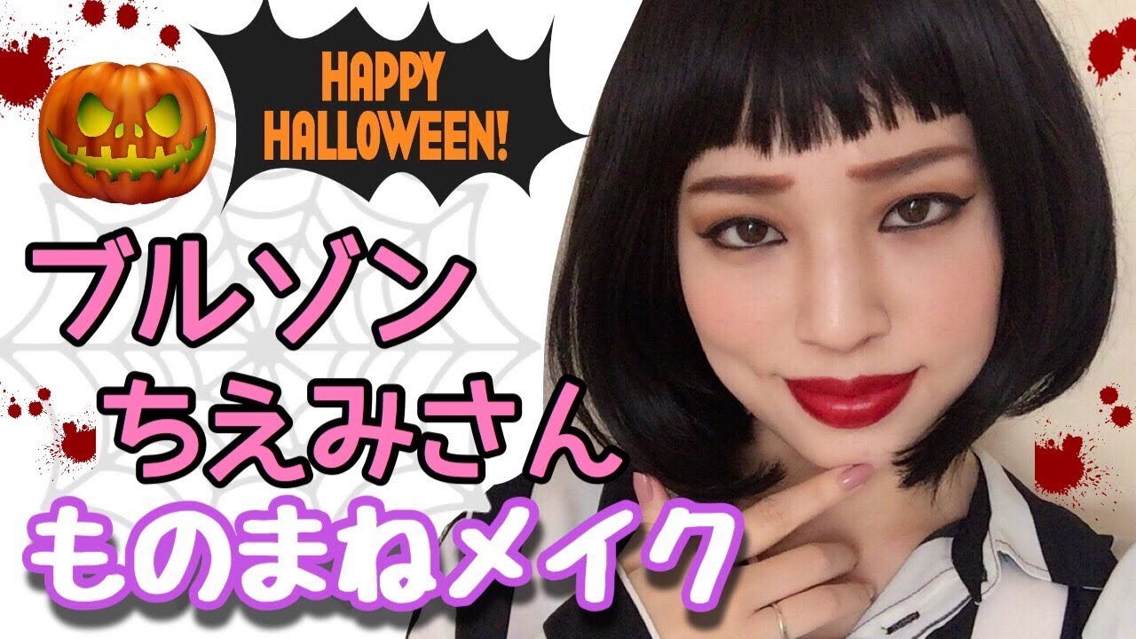 【ものまねメイク】ハロウィンは裸眼でブルゾンちえみさんになろう💓一重でも二重でもOK！