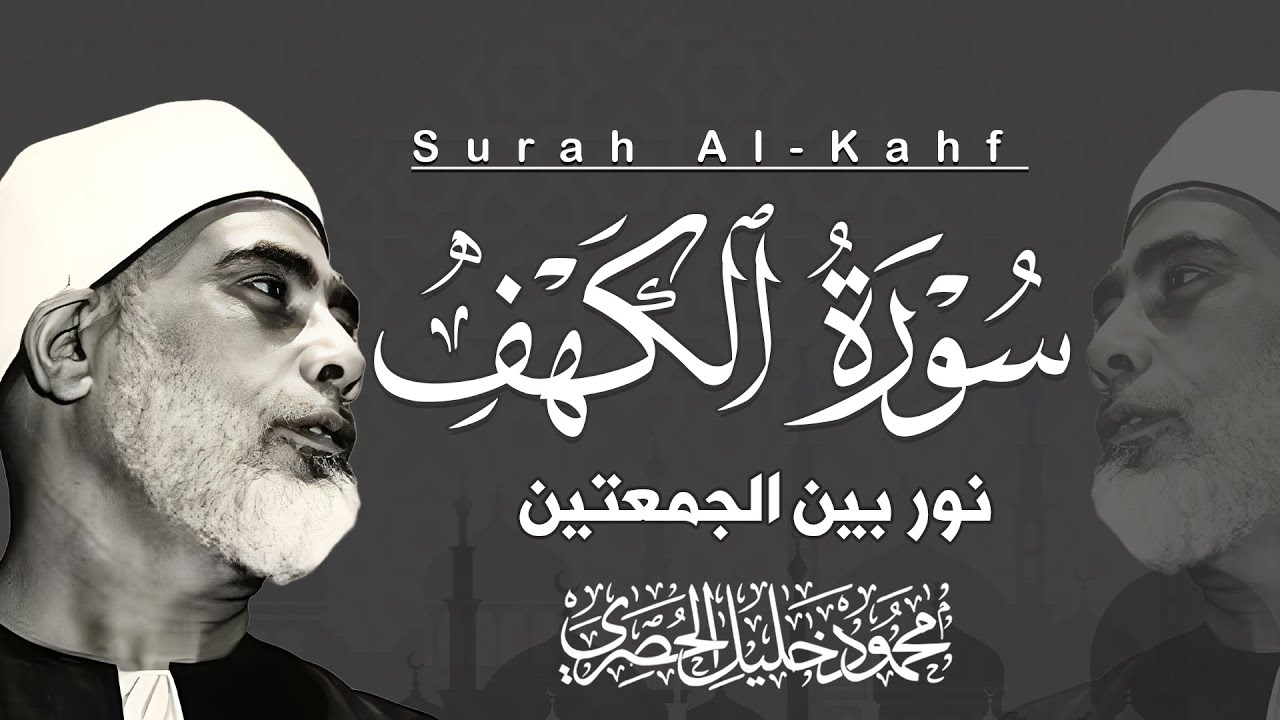 سورة الكهف تلاوة خاشعة مؤثرة | السورة التي تحميك من فتنة الدنيا.. الشيخ محمود خليل الحصري
