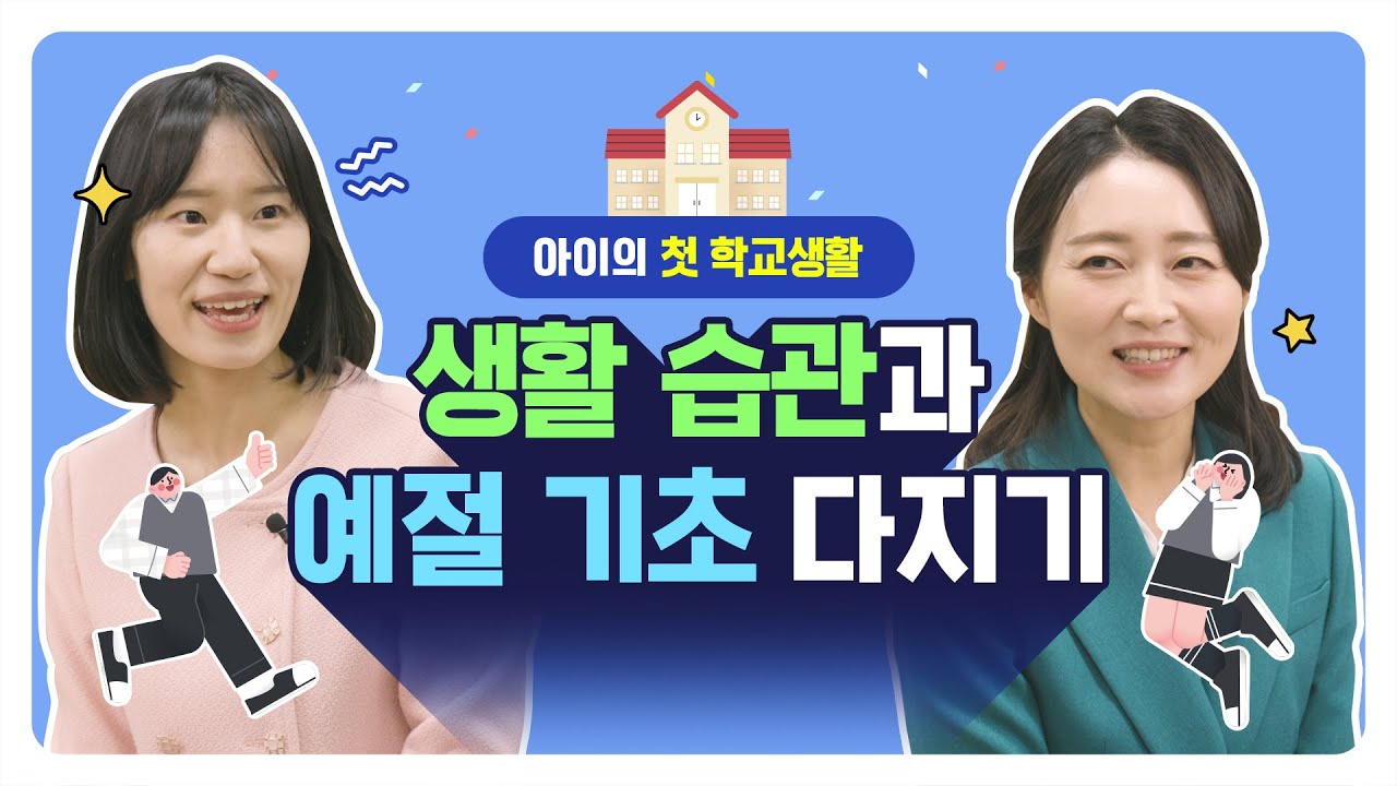 초등 새내기 학부모 교육 2편 l 경상남도교육청