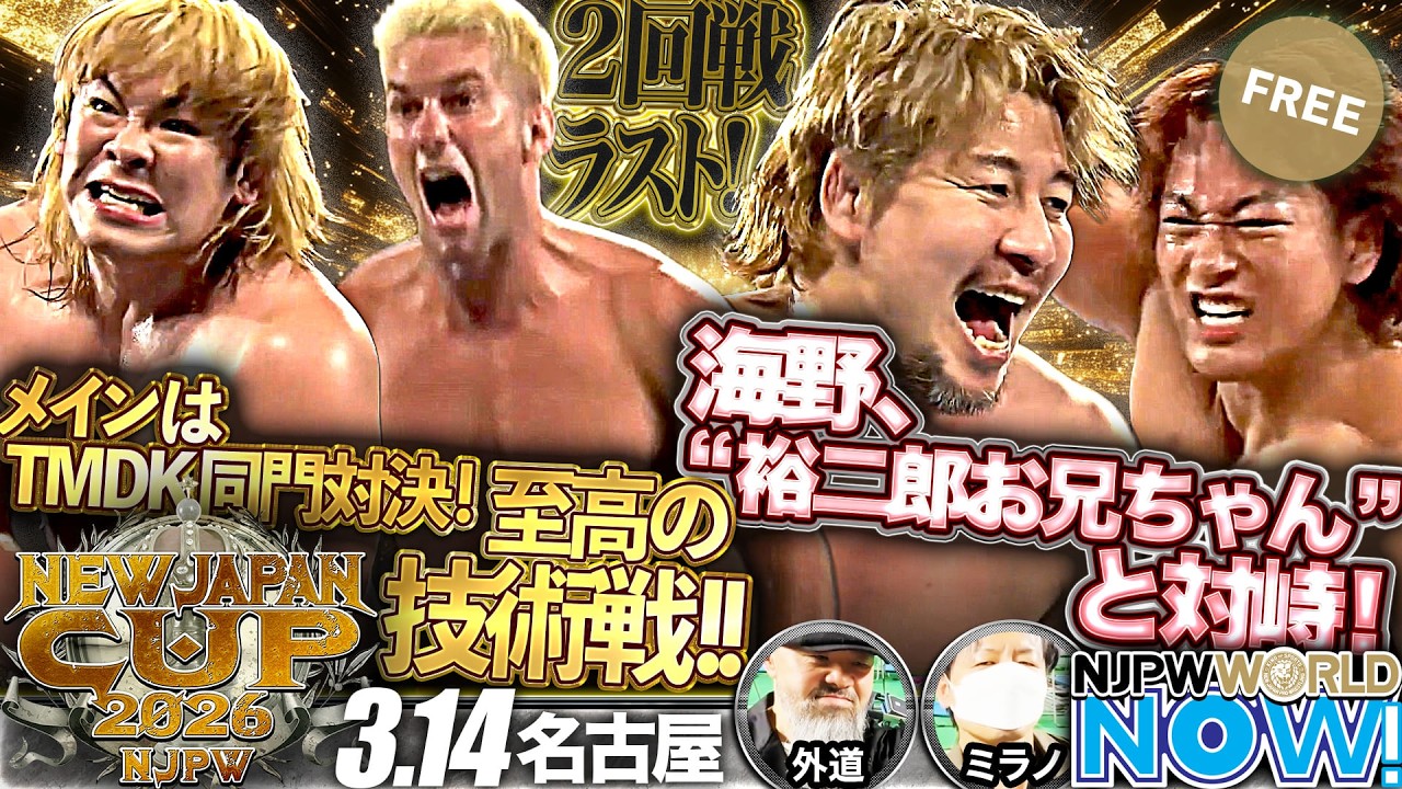 NEW JAPAN CUP ベスト8が決定！海野は裕二郎の心を動かせたのか！？大岩は2度優勝経験のザックとTMDK至極のテクニカル合戦！【NJPWWORLD NOW!】