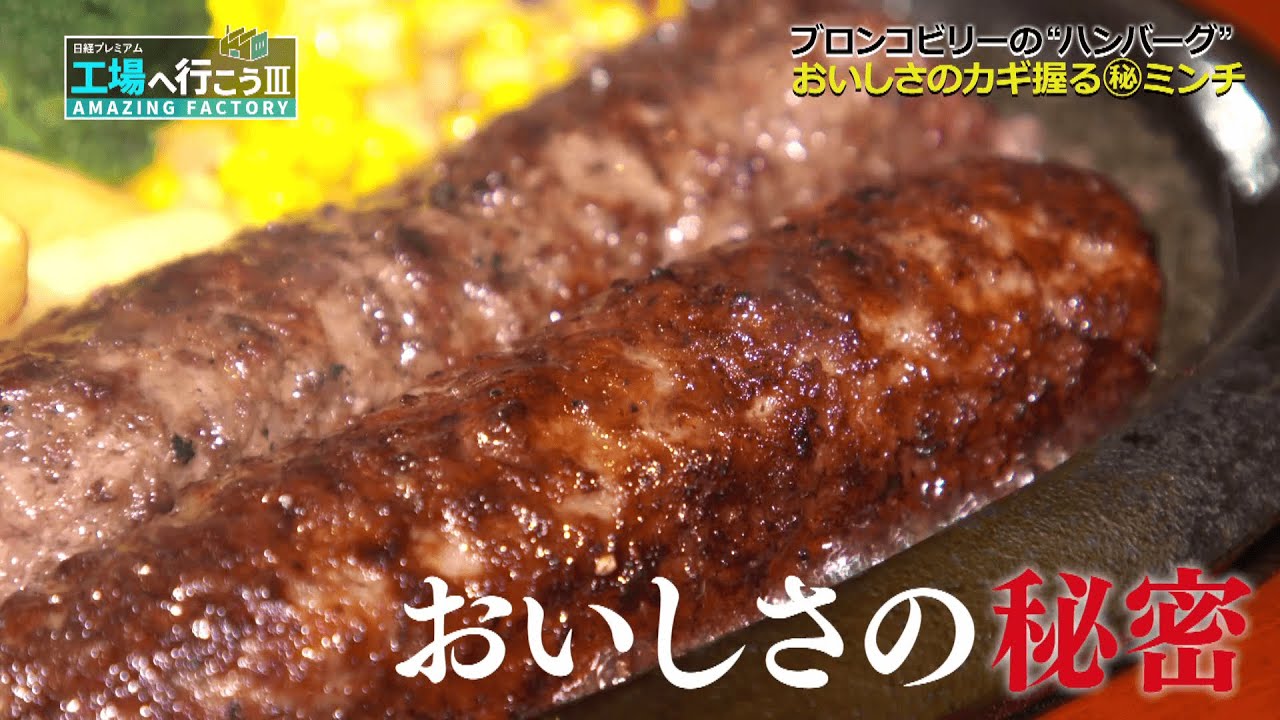 【工場見学】粗びきハンバーグ つなぎなしのヒミツ工程【ブロンコビリー ① 工場へ行こうⅢ】