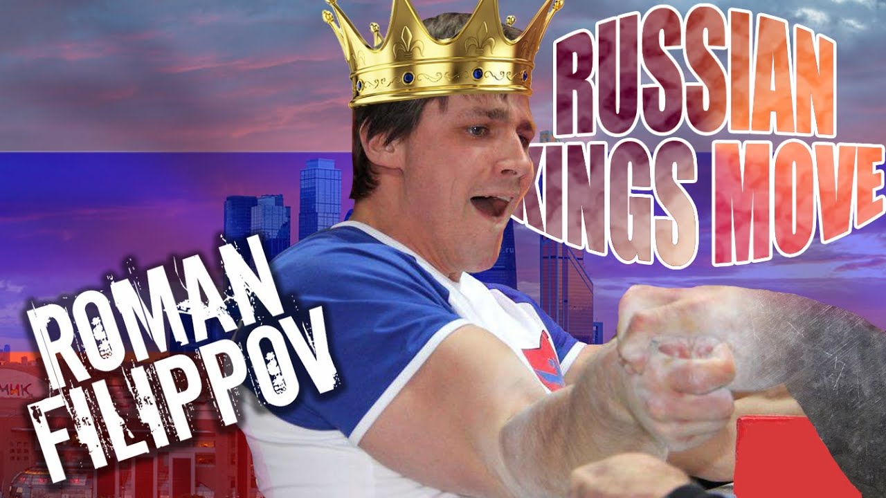 ROMAN FILIPPOV -  RUSSIAN KINGS MOVE - ARMWRESTLING / Роман Филиппов - Верх, Крюк и Кингс Мув
