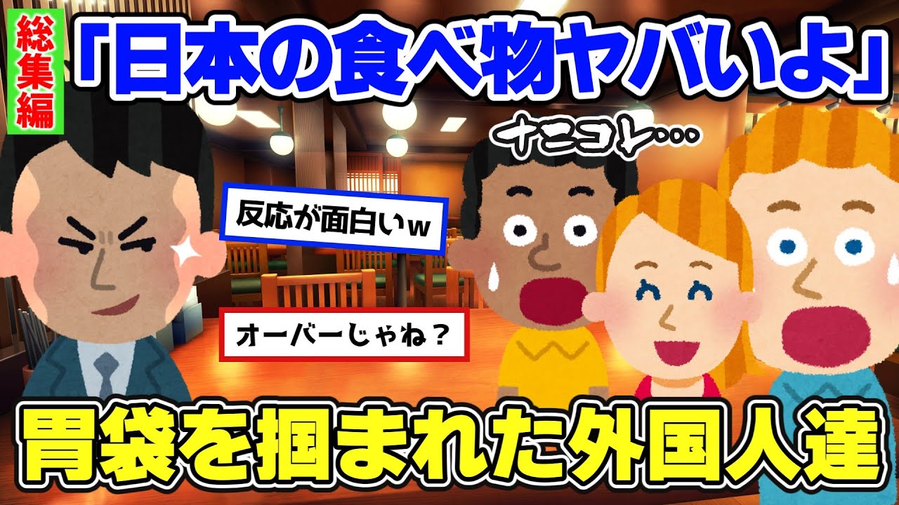 【2chほっこり外国人】総集編！日本の食べ物ヤバイよ！日本の食べ物に胃袋を掴まれた外国人達が可愛すぎた【ゆっくり解説】