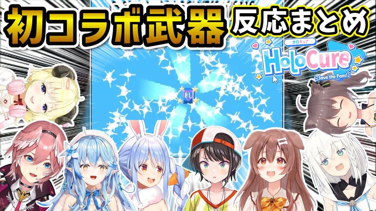【HoloCure】初めてのコラボ武器でテンションが上がるホロメンまとめ【ホロライブ切り抜き】