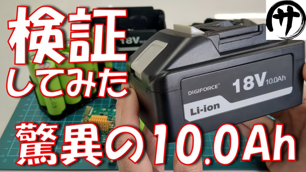 【バケモノ級容量】デジフォースの新型マキタ互換バッテリー「BL18100HC」を検証してみたけど凄すぎるｗｗｗ